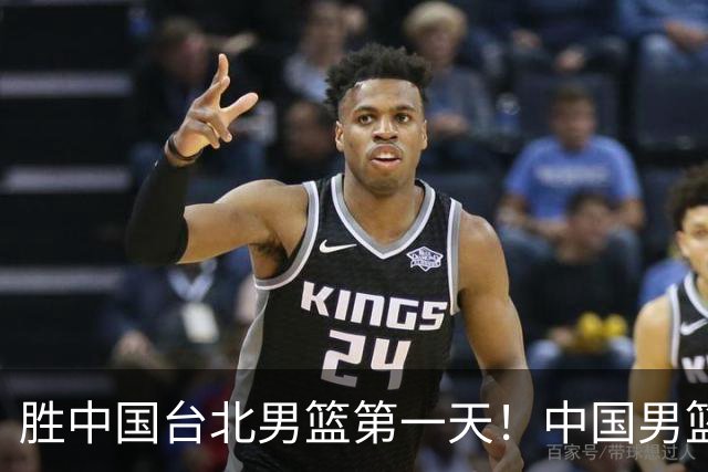 胜中国台北男篮第一天！中国男篮收2好消息，郭士强赛后灵魂发言
